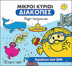 Μικροί κύριοι: Περιπέτεια στον βυθό, LITTLE MISS & LITTLE MISTER - HOLIDAYS