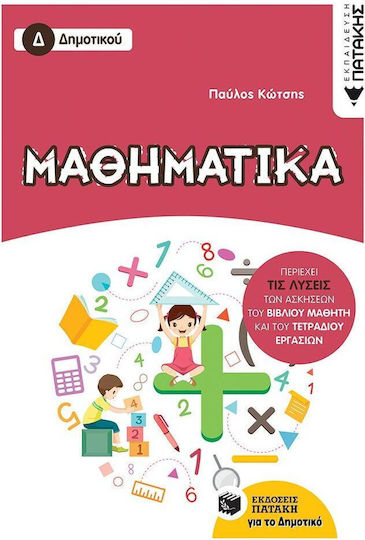 Μαθηματικά Δ΄δημοτικού