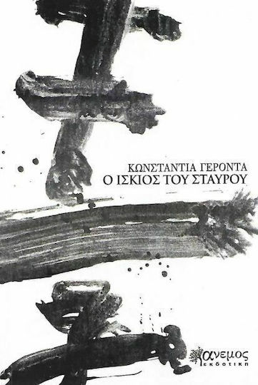 Ο ίσκιος του σταυρού