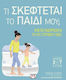 Τι σκέφτεται το παιδί μου;, Practical child psychology for modern parents