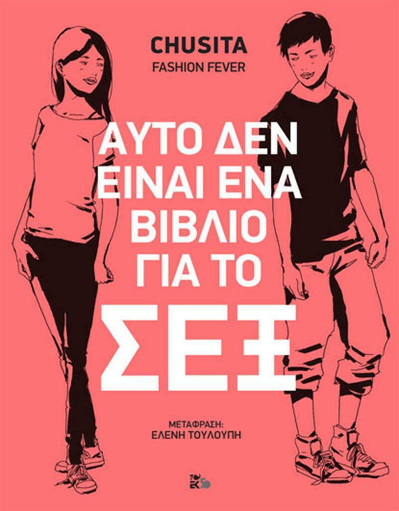 Αυτό δεν είναι ένα βιβλίο για το σεξ Chusita Skroutz Βιβλία 