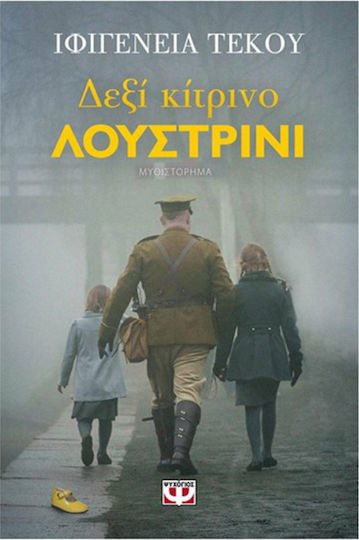 Δεξί Κίτρινο Λουστρίνι, Novel