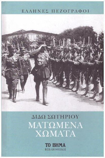 Ματωμένα Χώματα