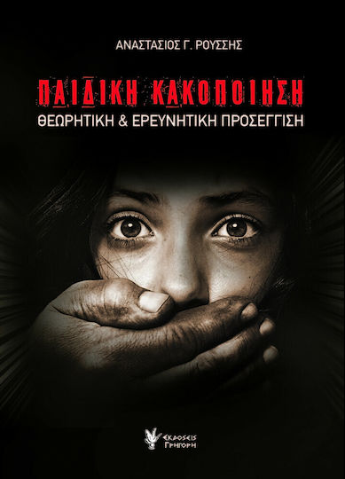 Παιδική κακοποίηση, Θεωρητική και ερευνητική προσέγγιση