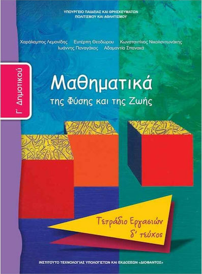 Μαθηματικά Γ΄Δημοτικού Δ' Τεύχος, Τετράδιο εργασιών