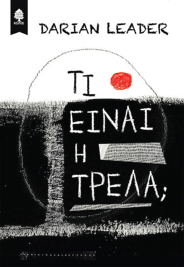 Τι είναι η τρέλα; Τι είναι η τρέλα;