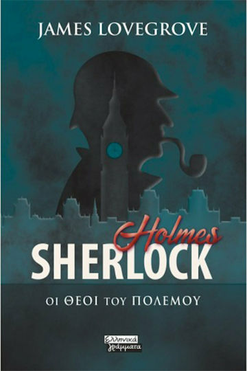 Sherlock Holmes: οι Θεοί του Πολέμου