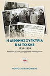 Η διεθνής συγκυρία και το ΚΚΕ 1939-1954, Ιστορική μελέτη με αρχειακά ντοκουμέντα