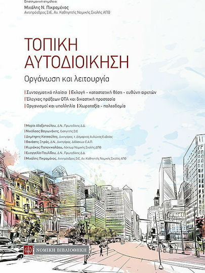 Τοπική αυτοδιοίκηση, Οργάνωση και λειτουργία