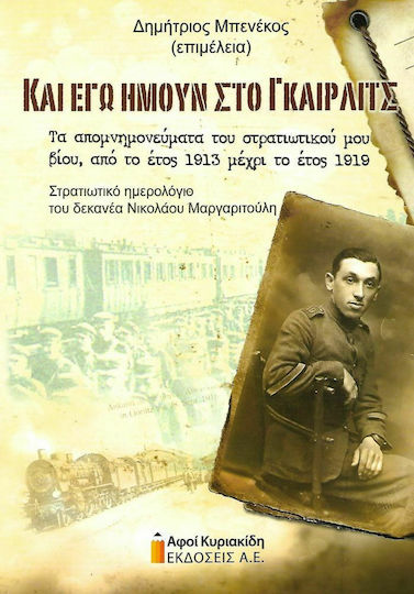 Και εγώ ήμουν στο Γκαίρλιτς, The memoirs of my military life, from the year 1913 to the year 1919. Military diary of Corporal Nikolaos Margaritoulis Και εγώ ήμουν στο Γκαίρλιτς, The memoirs of my military life, from the year 1913 to the year 1919. Military diary of Corporal Nikolaos Margaritoulis