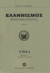 Ελληνισμός 1904