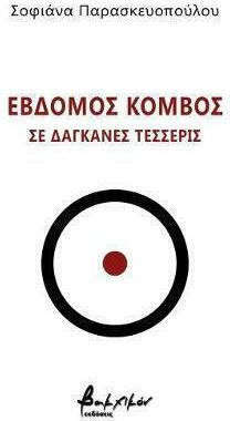 Έβδομος κόμβος σε δαγκάνες τέσσερις