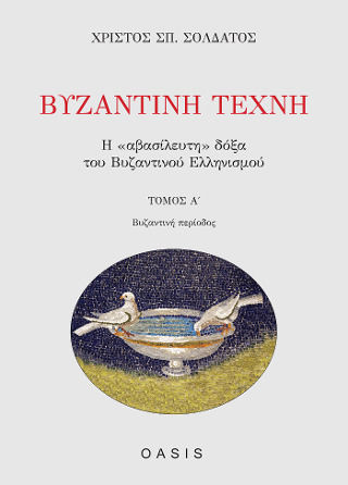 Βυζαντινή τέχνη, Η "αβασίλευτη" δόξα του βυζαντινού ελληνισμού: Βυζαντινή περίοδος