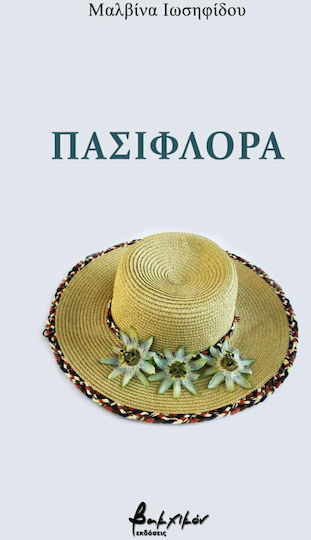 Πασιφλόρα Πασιφλόρα