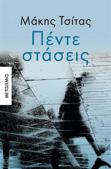 Πέντε Στάσεις