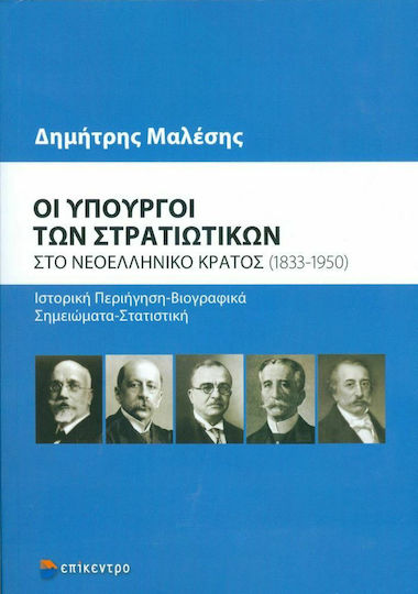 Οι υπουργοί των στρατιωτικών στο νεοελληνικό κράτος (1833-1950)