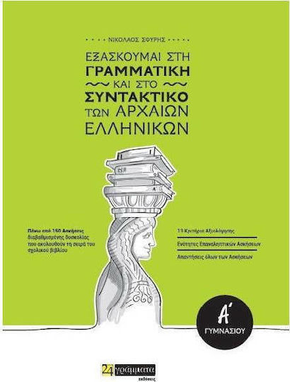 Εξασκούμαι στη γραμματική και το συντακτικό των αρχαίων ελληνικών Α΄γυμνασίου Εξασκούμαι στη γραμματική και το συντακτικό των αρχαίων ελληνικών Α΄γυμνασίου