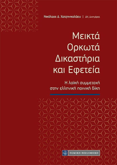 Μεικτά ορκωτά δικαστήρια και εφετεία Μεικτά ορκωτά δικαστήρια και εφετεία
