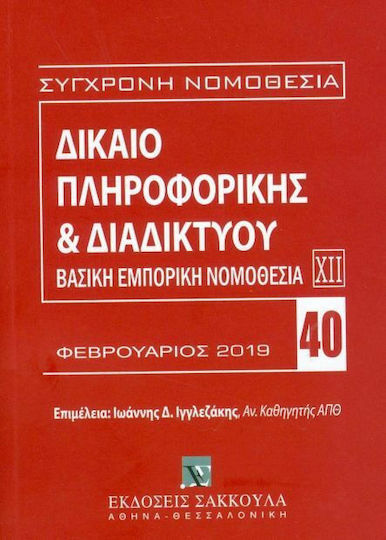 Δίκαιο πληροφορικής και διαδικτύου, Βασική εμπορική νομοθεσία XII: Φεβρουάριος 2020 Δίκαιο πληροφορικής και διαδικτύου, Βασική εμπορική νομοθεσία XII: Φεβρουάριος 2020
