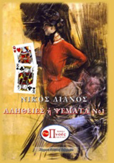 Αλήθειες ή Ψέματα