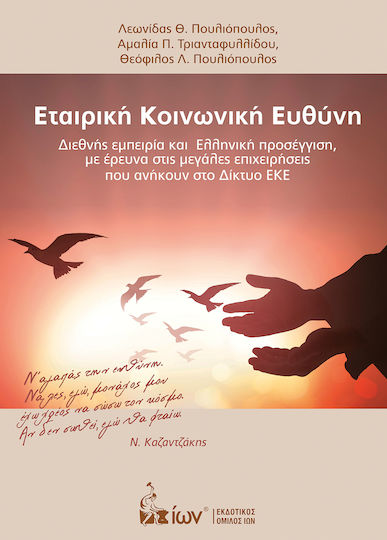 Εταιρική κοινωνική ευθύνη, Διεθνής εμπειρία και ελληνικη προσέγγιση, με έρευνα στις μεγάλες επιχειρήσεις που ανήκουν στο Δίκτυο ΕΚΕ