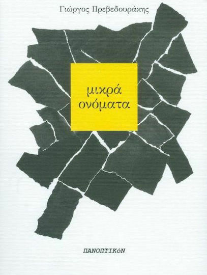 Μικρά ονόματα