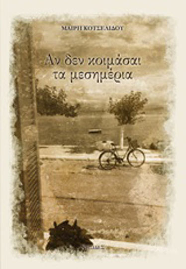 Αν δεν κοιμάσαι τα μεσημέρια Αν δεν κοιμάσαι τα μεσημέρια