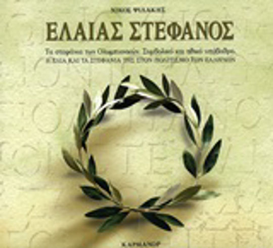 Ελαίας στέφανος, Η ελιά και τα στεφάνια της στον πολιτισμό των Ελλήνων Ελαίας στέφανος, Η ελιά και τα στεφάνια της στον πολιτισμό των Ελλήνων