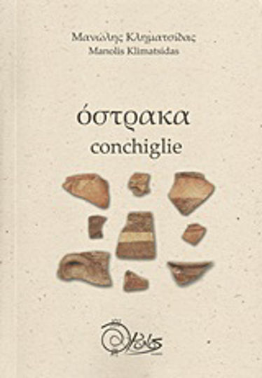 Όστρακα Όστρακα