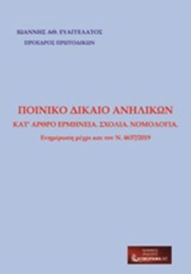 Ποινικό δίκαιο ανηλίκων, Article by article interpretation, comments, case law: Update up to Law 4637/2019