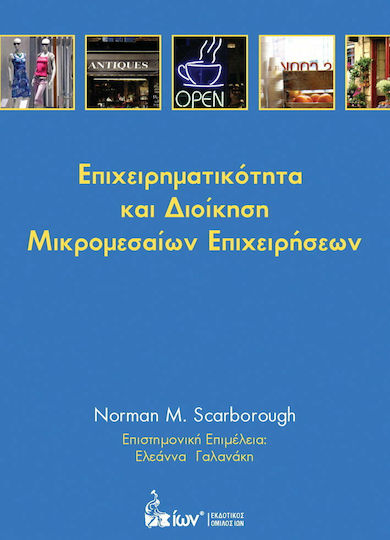 Επιχειρηματικότητα και διοίκηση μικρομεσαίων επιχειρήσεων