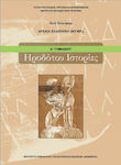 Ηροδότου Ιστορίες Α΄Γυμνασίου, Αρχαία Ελληνικά (μτφρ.)
