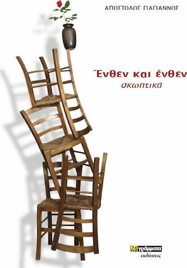 Ένθεν και ένθεν