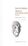 Αφιέρωμα στην τραγική μούσα, Essay