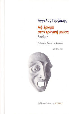 Αφιέρωμα στην τραγική μούσα, Essay