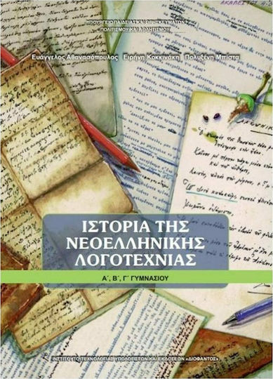 Ιστορία της νεοελληνικής λογοτεχνίας Α΄, Β΄, Γ΄γυμνασίου 21-0060