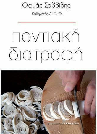 Ποντιακή διατροφή Ποντιακή διατροφή