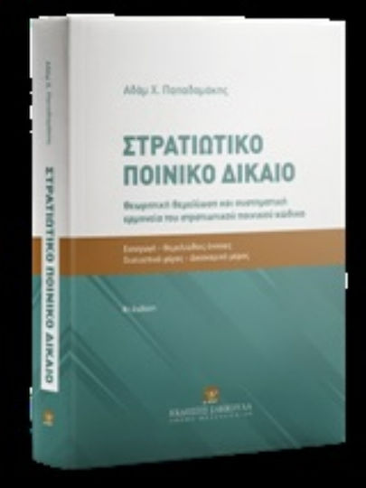 Στρατιωτικό ποινικό δίκαιο, Θεωρητική θεμελίωση και συστηματική ερμηνεία του στρατιωτικού ποινικού κώδικα