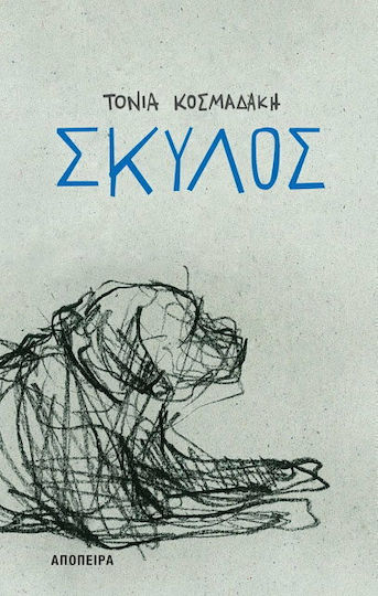 Σκύλος Σκύλος