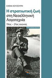 Η Στρατιωτική ζωή στη Νεοελληνική Λογοτεχνία, 19ος - 21ος Αιώνας