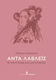 Άντα Λάβλεϊς, Der Abdruck eines Genies