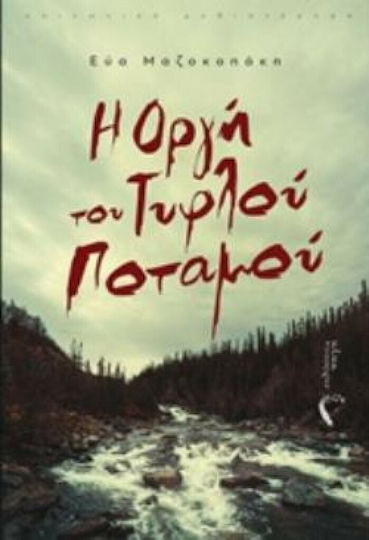 Η Οργή του Τυφλού Ποταμού