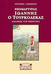 Νεομάρτυρας Ιωάννης ο Τουρκολέκας, Bruder von Nikitaras