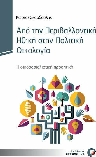 Από την περιβαλλοντική ηθική στην πολιτική οικολογία, Η οικοσοσιαλιστική προοπτική Από την περιβαλλοντική ηθική στην πολιτική οικολογία, Η οικοσοσιαλιστική προοπτική