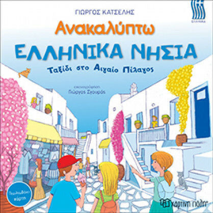 Ανακαλύπτω τα ελληνικά νησιά, Ταξίδι στο Αιγαίο Πέλαγος