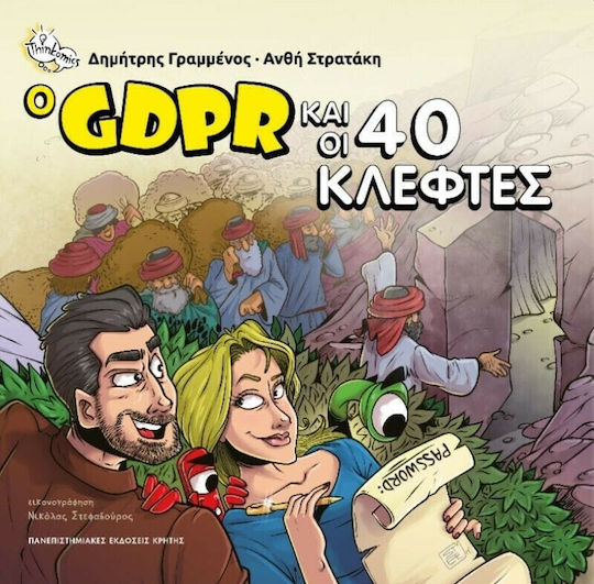 Ο GDPR και οι 40 κλέφτες PB