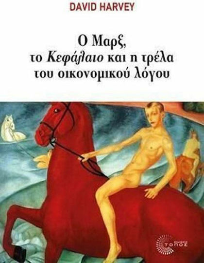 Ο Μαρξ, το "Κεφάλαιο" και η τρέλα του οικονομικού λόγου Ο Μαρξ, το "Κεφάλαιο" και η τρέλα του οικονομικού λόγου