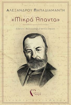 "μικρά Άπαντα", Collection of Short Stories