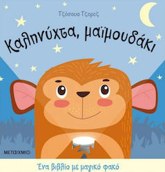 Ένα Βιβλίο με Μαγικό Φακό, Noapte bună, Maimuțică