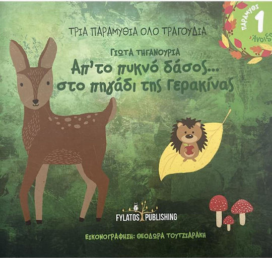 Από το πυκνό δάσος... στο πηγάδι της Γερακίνας